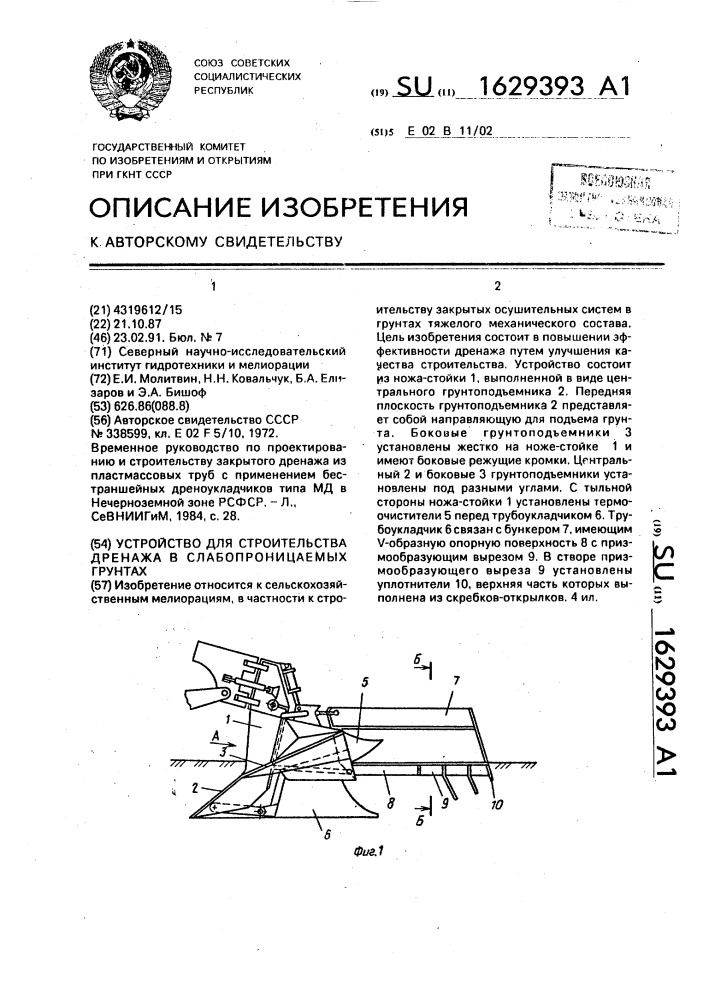 Устройство для строительства дренажа в слабопроницаемых грунтах (патент 1629393)