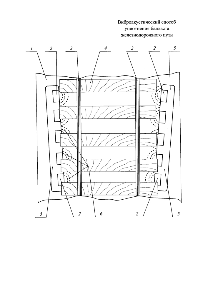 Виброакустический способ уплотнения балласта железнодорожного пути (патент 2633028)