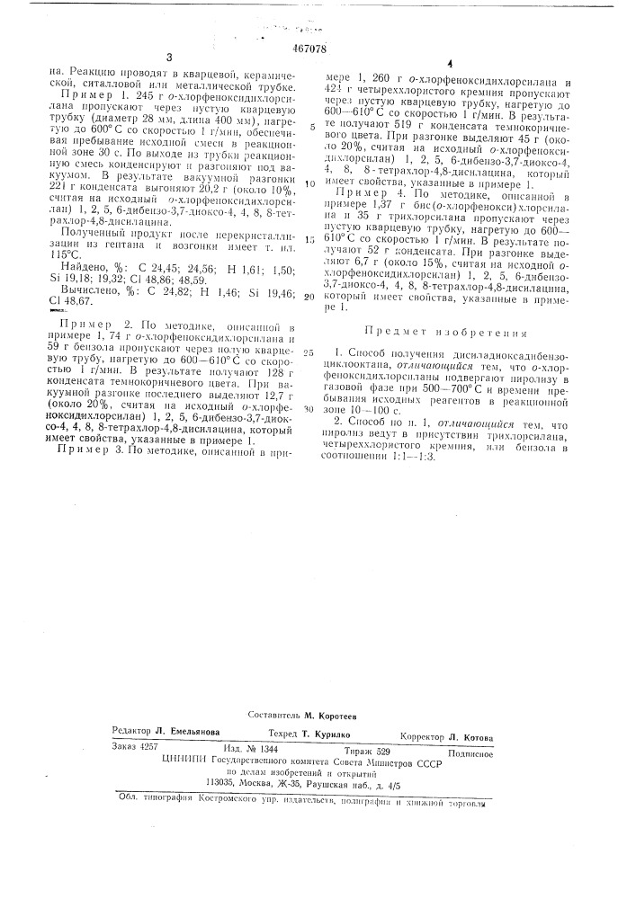 Способ получения дисиладиоксадибензоциклооктана (патент 467078)