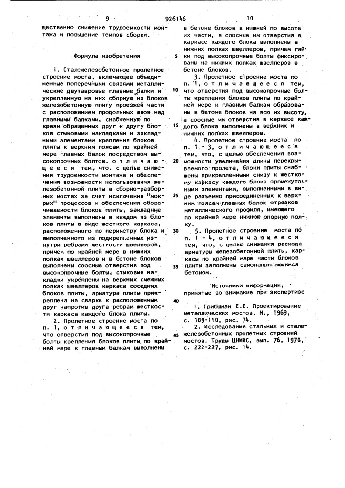 Сталежелезобетонное пролетное строение моста (патент 926146)