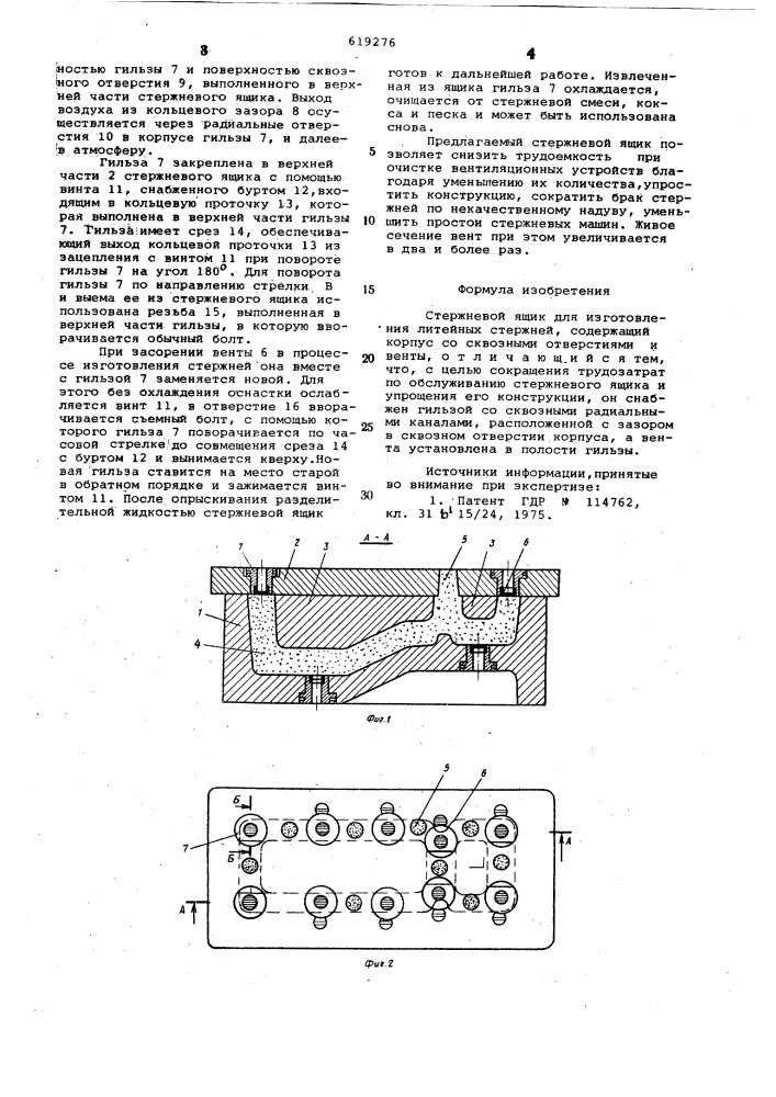 Стержневой ящик (патент 619276)