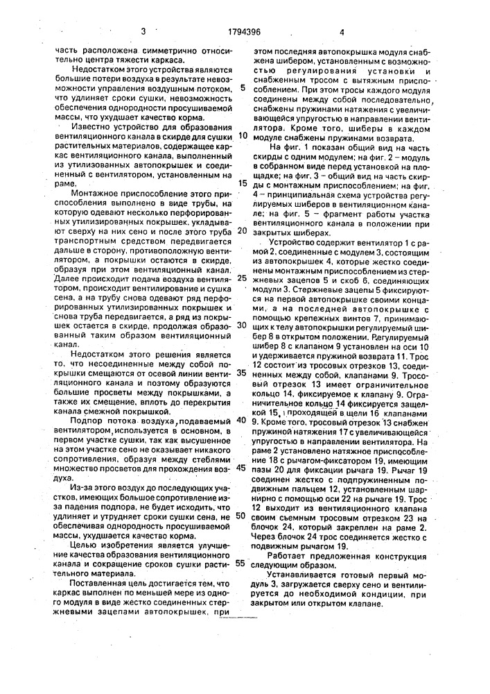 Устройство для образования вентиляционного канала в скирде (патент 1794396)