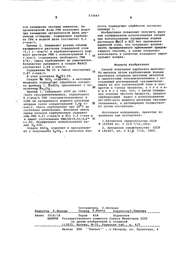 Способ получения карбоната щелочного металла (патент 573447)