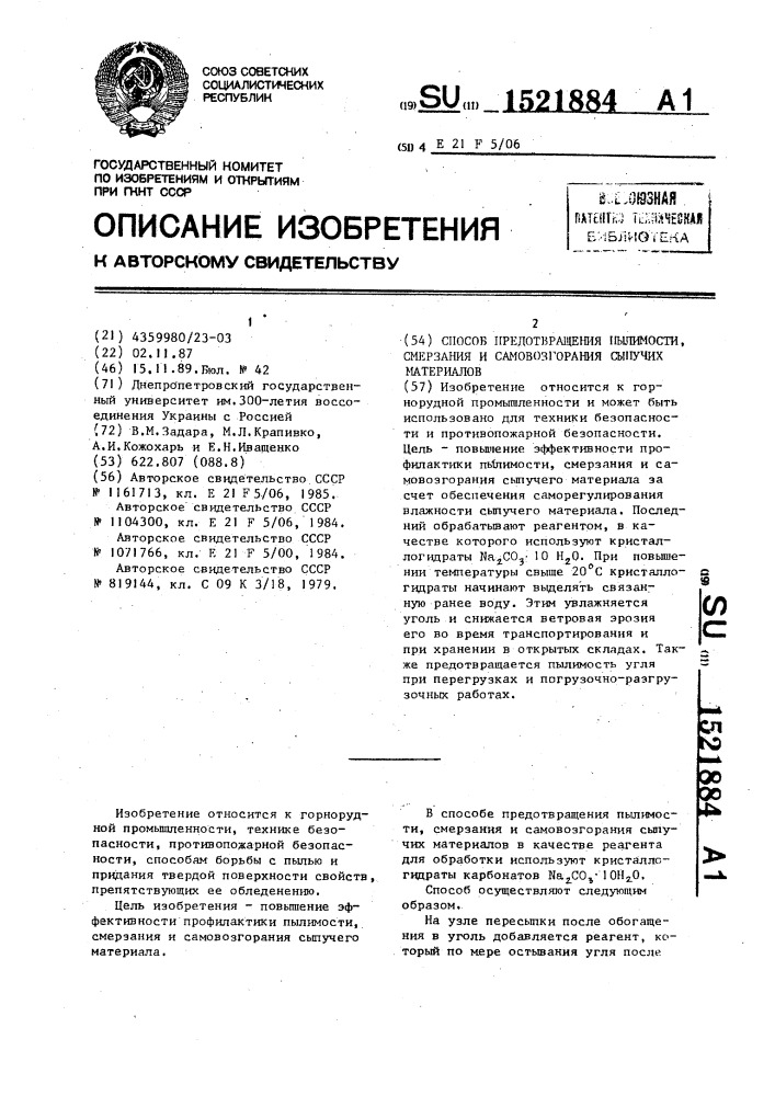 Способ предотвращения пылимости, смерзания и самовозгорания сыпучих материалов (патент 1521884)