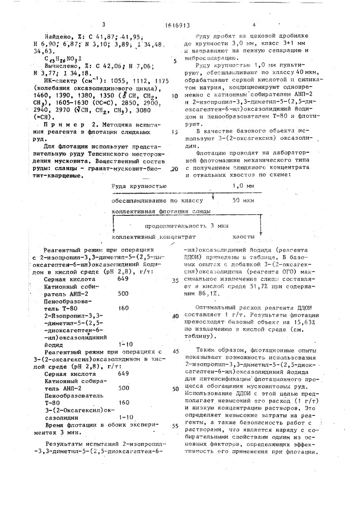 2-изопропил-3,3-диметил-5-(2,5-диоксагептен-6-ил) оксазолидиний йодид в качестве флотореагента при флотации слюды из мусковитовых сланцев (патент 1616913)