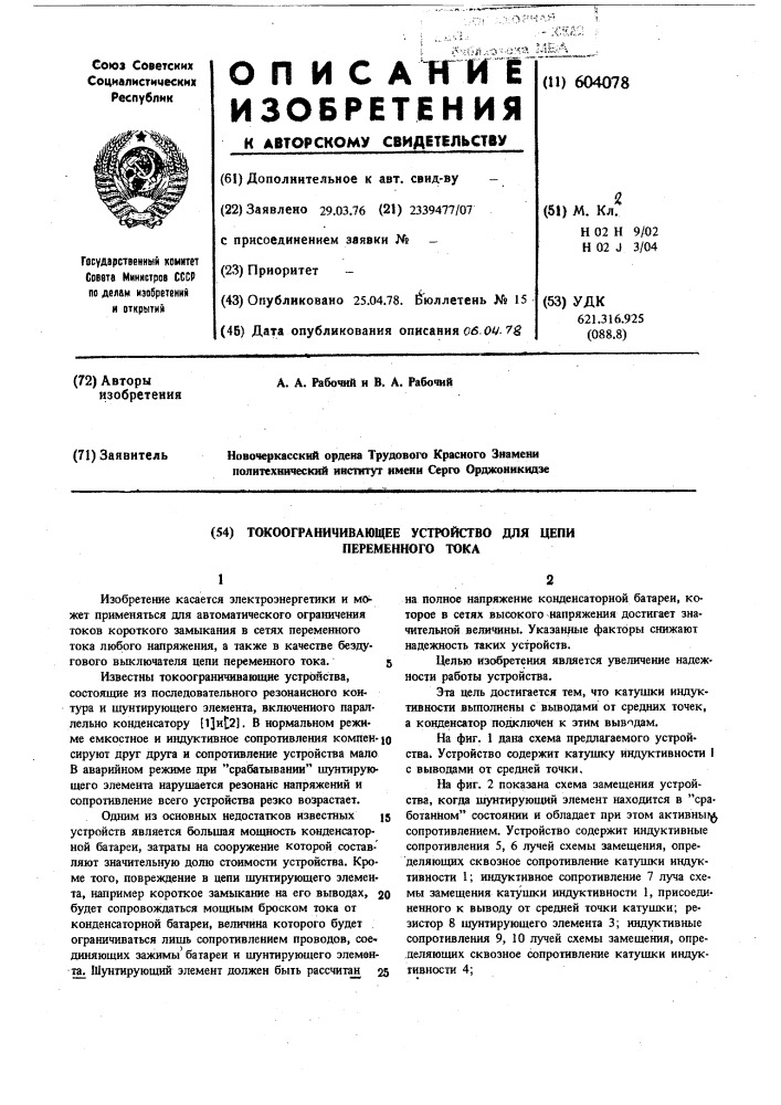 Токоограничивающее устройство для цепи переменного ока (патент 604078)