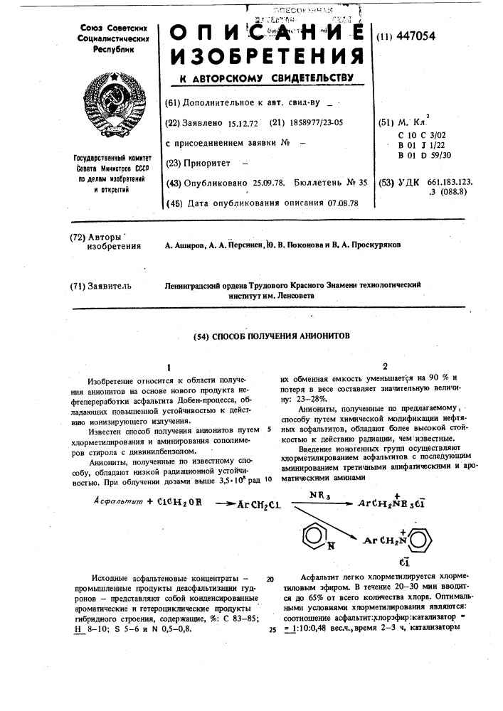 Способ получения радиоационностойких анионитов (патент 447054)