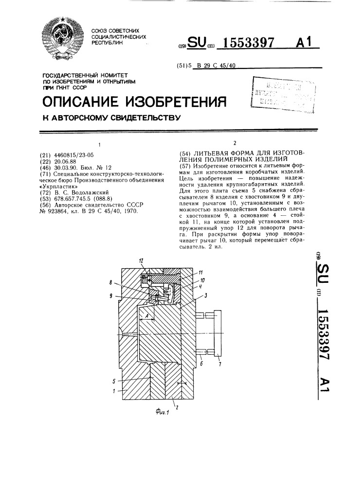 Литьевая форма для изготовления полимерных изделий (патент 1553397)