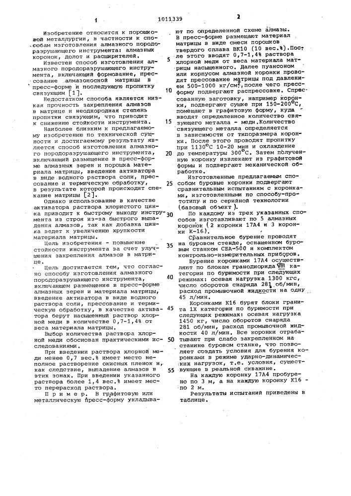 Способ изготовления алмазного породоразрушающего инструмента (патент 1011339)