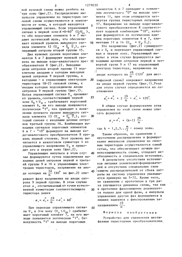 Устройство для управления шестифазным тиристорным преобразователем с нулевым выводом (патент 1279030)