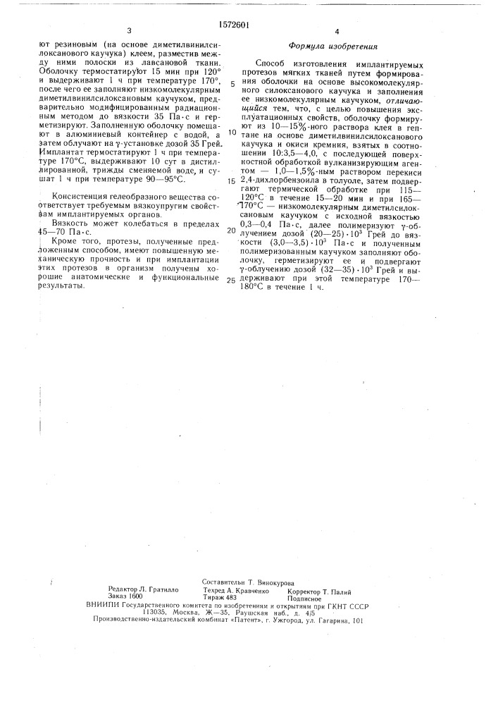 Способ изготовления имплантируемых протезов мягких тканей (патент 1572601)