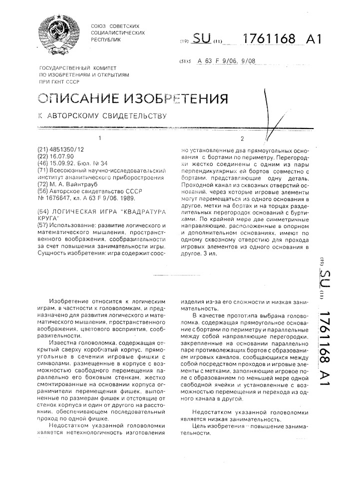 "логическая игра "квадратура круга" (патент 1761168)