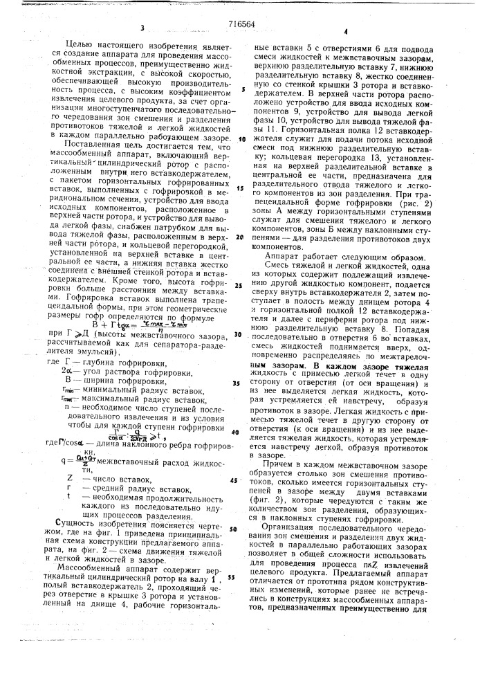 Массообменный аппарат, преимущественно для процессов экстракции (патент 716564)