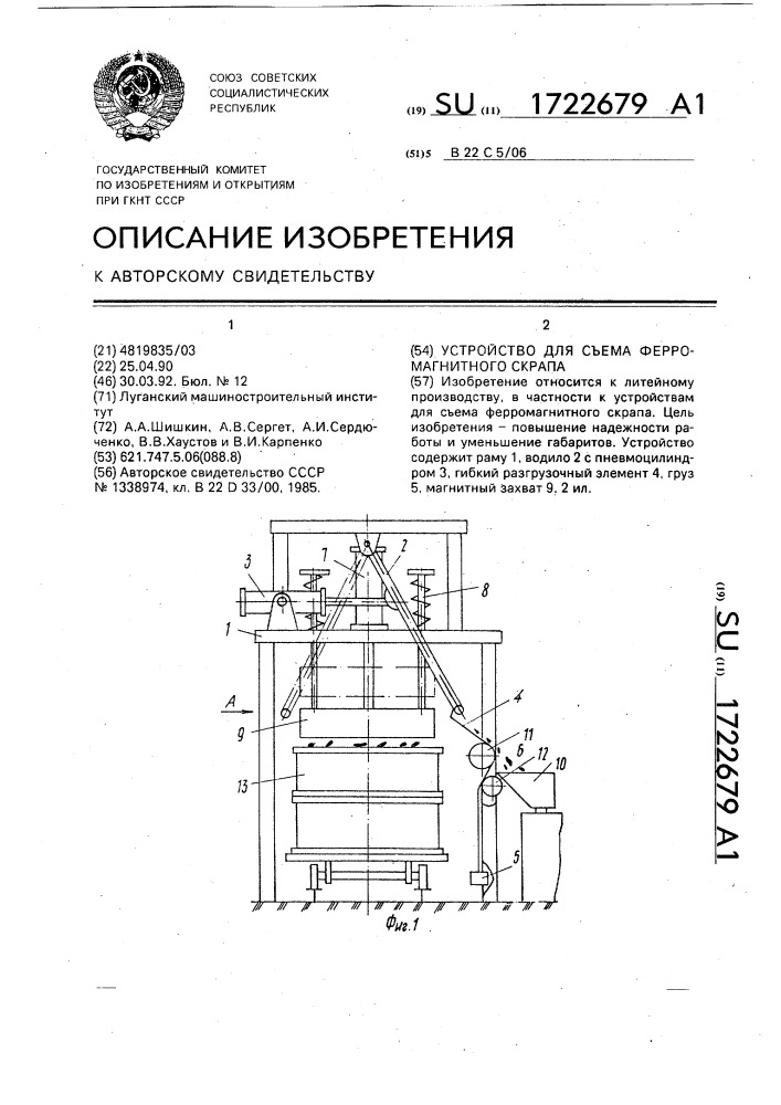 Устройство для съема ферромагнитного скрапа (патент 1722679)