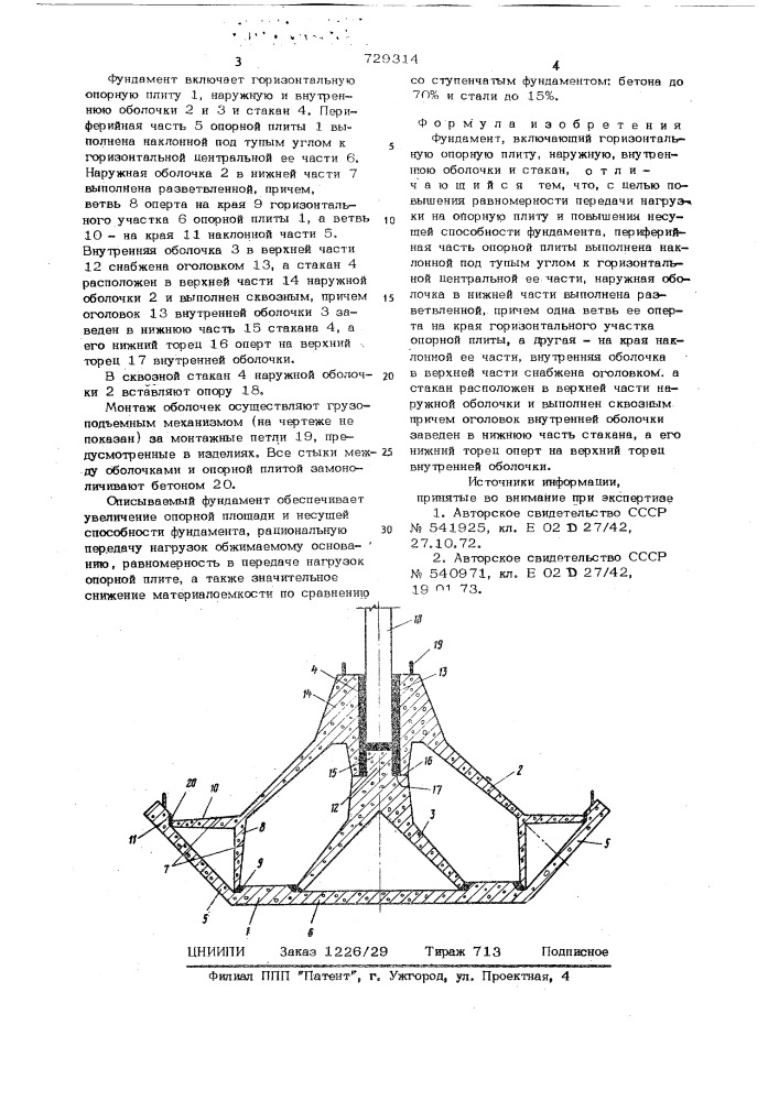 Фундамент (патент 729314)