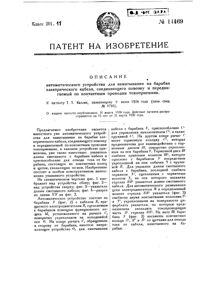 Автоматическое устройство для наматывания на барабан электрического кабеля, соединяющего повозку и передвигаемый по контактным проводам токоприемник (патент 14469)