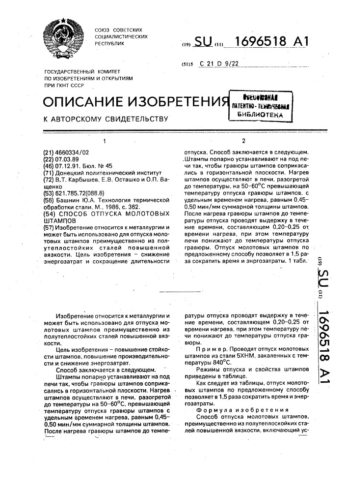 Способ отпуска молотовых штампов (патент 1696518)