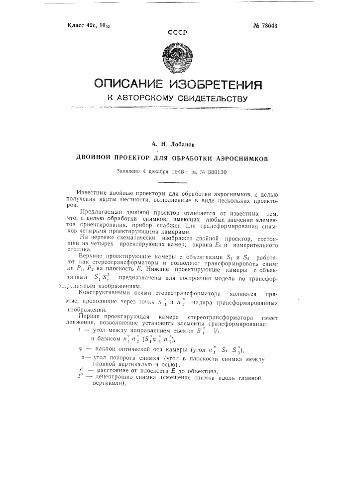 Двойной проектор для обработке аэроснимков (патент 78643)