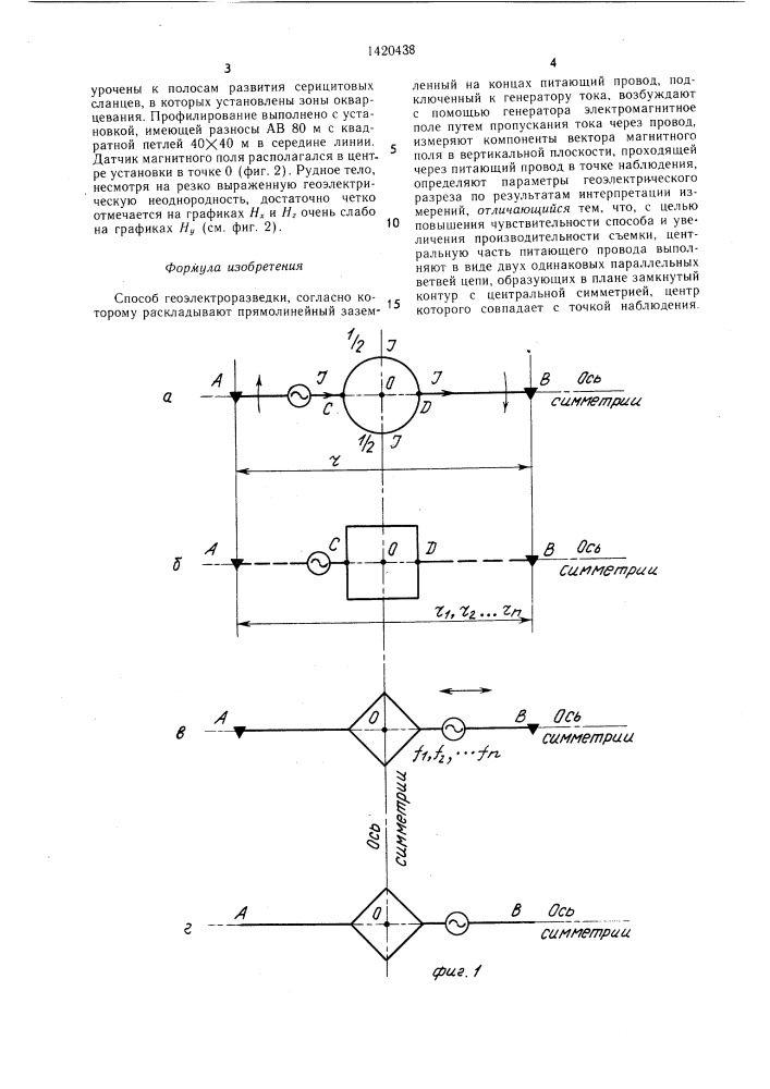 Способ геоэлектроразведки (патент 1420438)