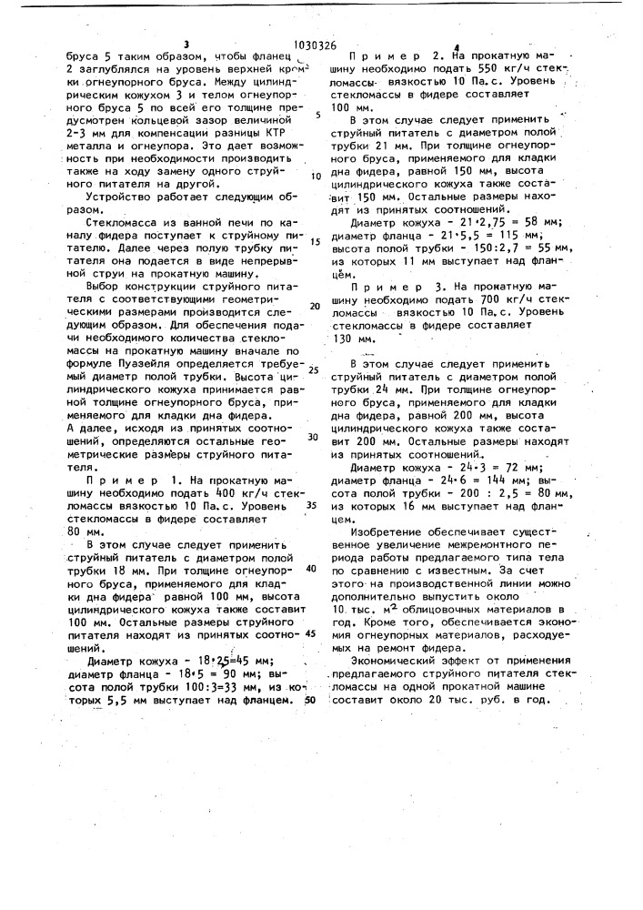 Струйный питатель стекломассы (патент 1030326)
