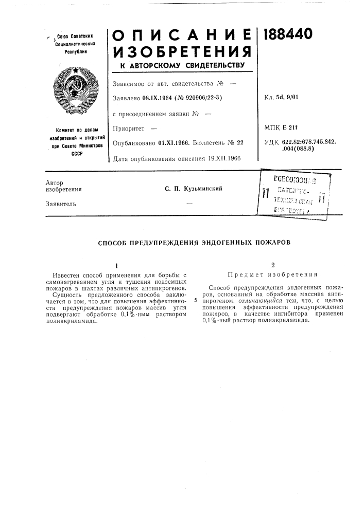 Способ предупреждения эндогенных пожаров (патент 188440)