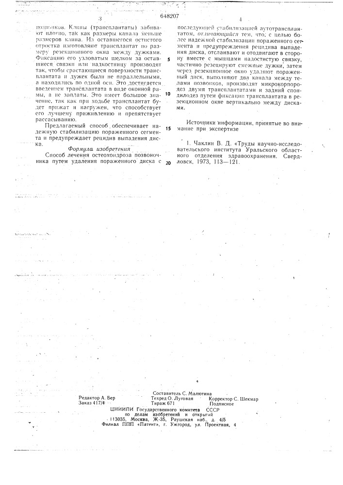 Способ лечения остеохондроза позвоночника (патент 648207)