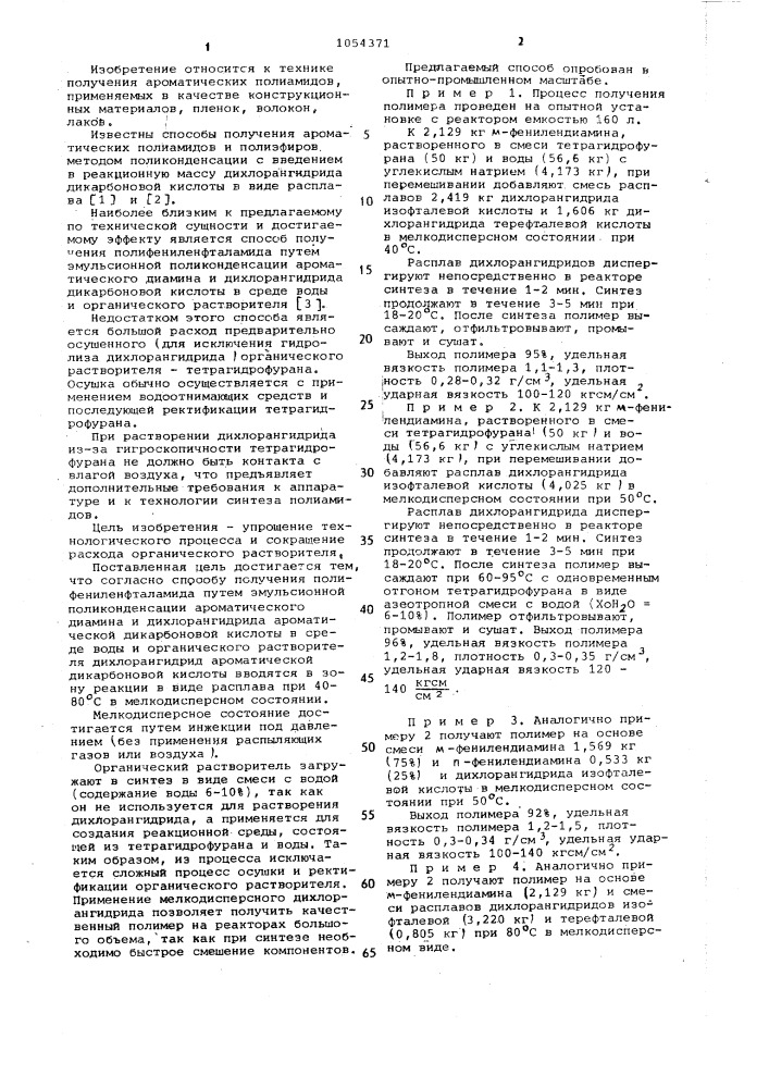 Способ получения полифениленфталамида (патент 1054371)