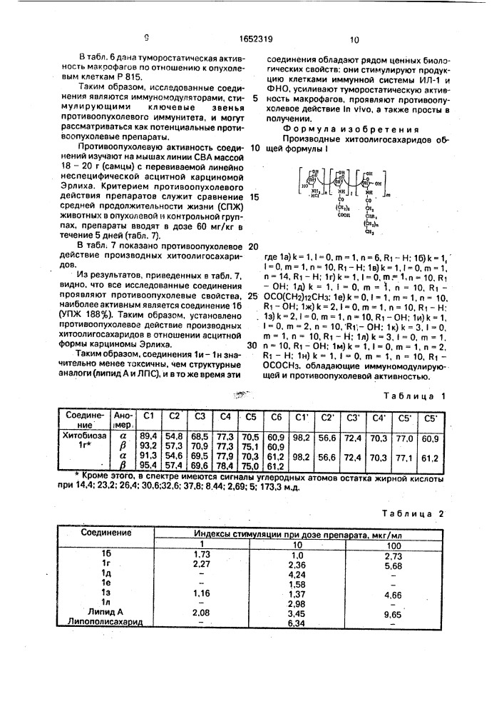 Производные хитоолигосахаридов, обладающие иммуномодулирующей и противоопухолевой активностью (патент 1652319)