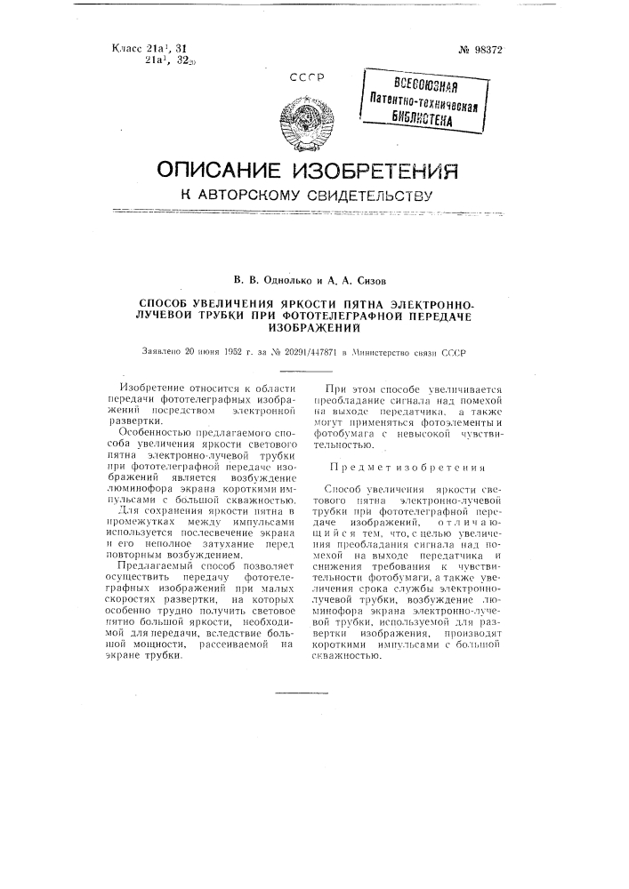 Способ увеличения яркости пятна электронно-лучевой трубки при фототелеграфной передаче изображений (патент 98372)