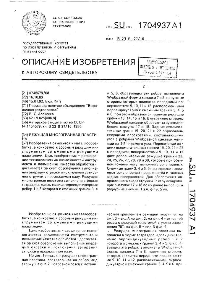 Режущая многогранная пластина (патент 1704937)