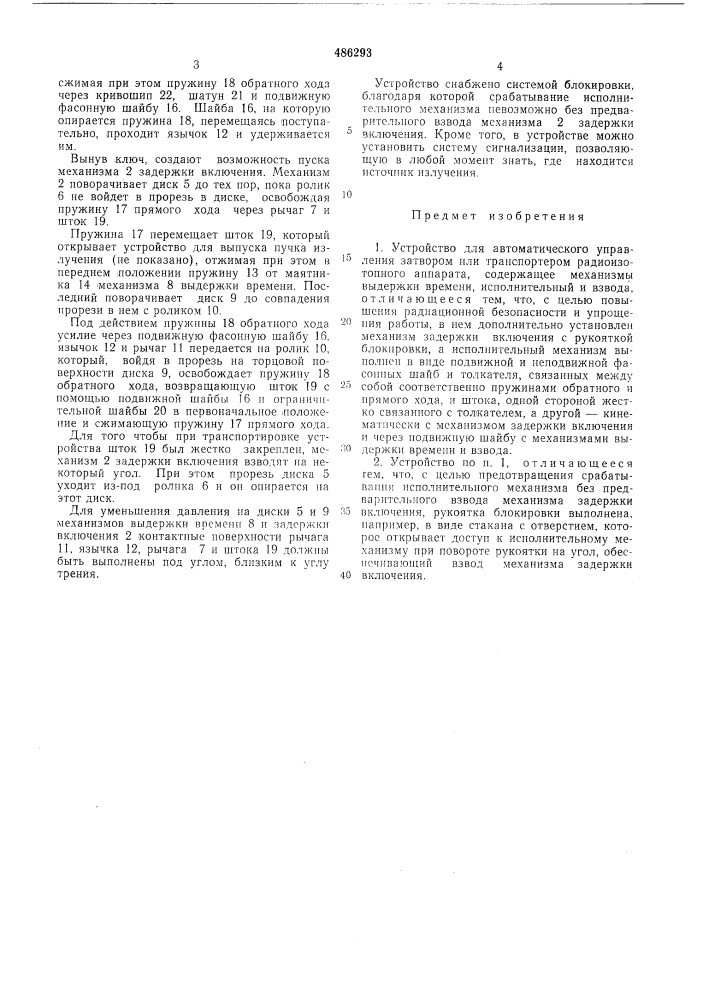 Устройство для автоматического управления затвором или транспортером радиоизотопного аппарата (патент 486293)