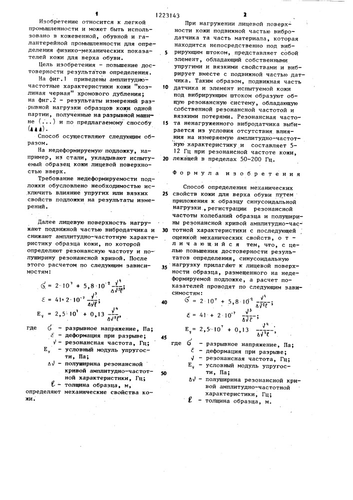 Способ определения механических свойств кожи для верха обуви (патент 1223143)