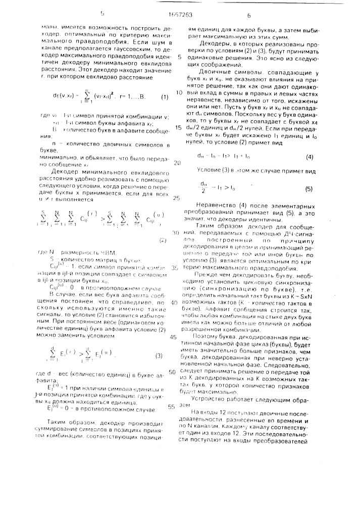 Устройство для декодирования сообщений, передаваемых дискретными частотными сигналами (патент 1667263)