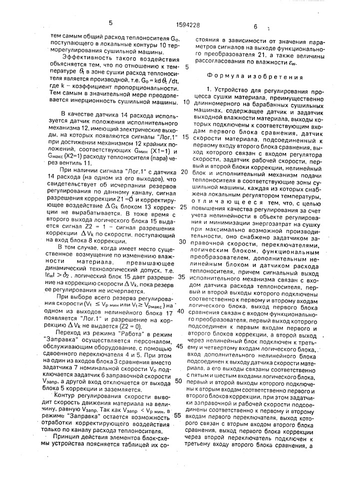 Устройство для регулирования процесса сушки материала (патент 1594228)