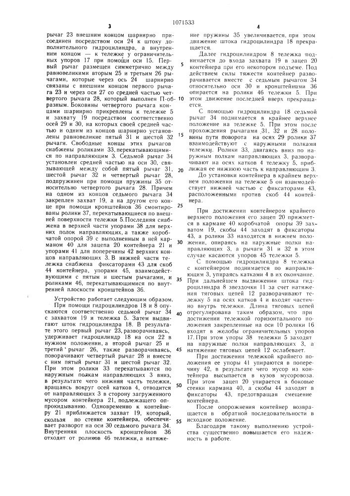 Устройство для перегрузки мусора из контейнеров в мусоровоз (патент 1071533)