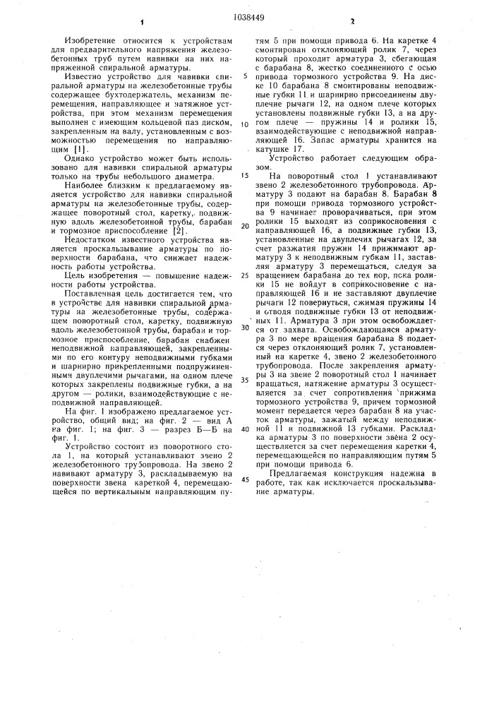 Устройство для навивки спиральной арматуры на железобетонные трубы (патент 1038449)