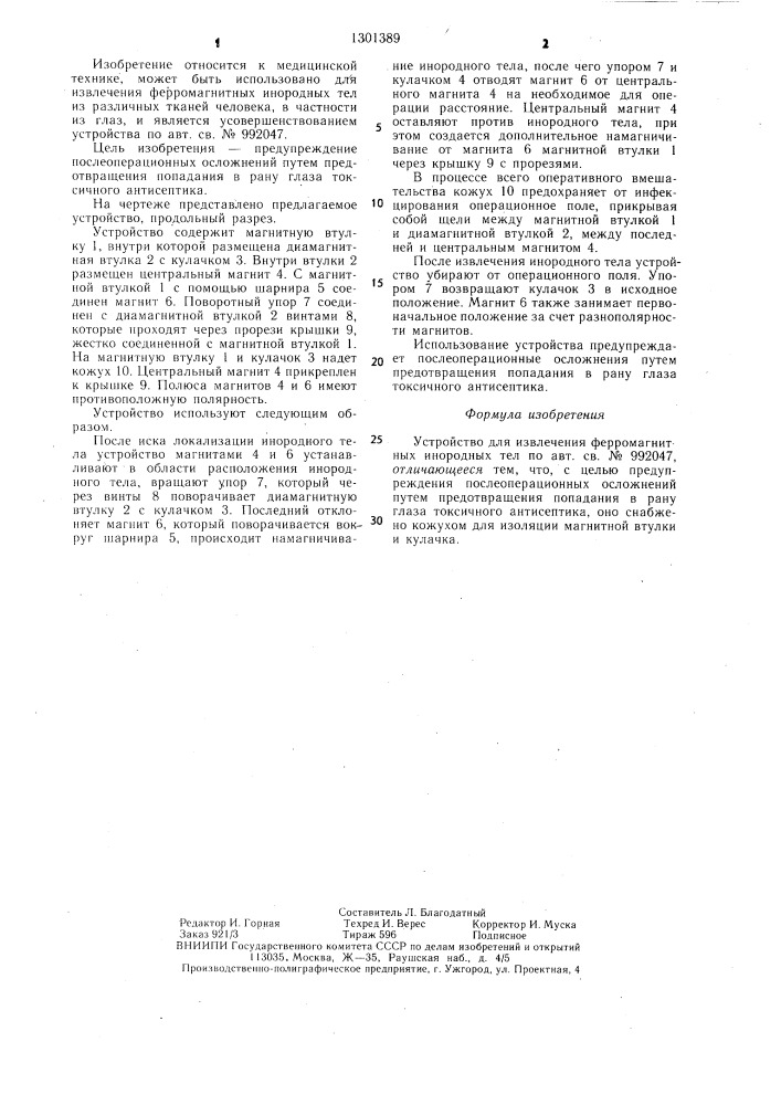 Устройство для извлечения ферромагнитных инородных тел (патент 1301389)