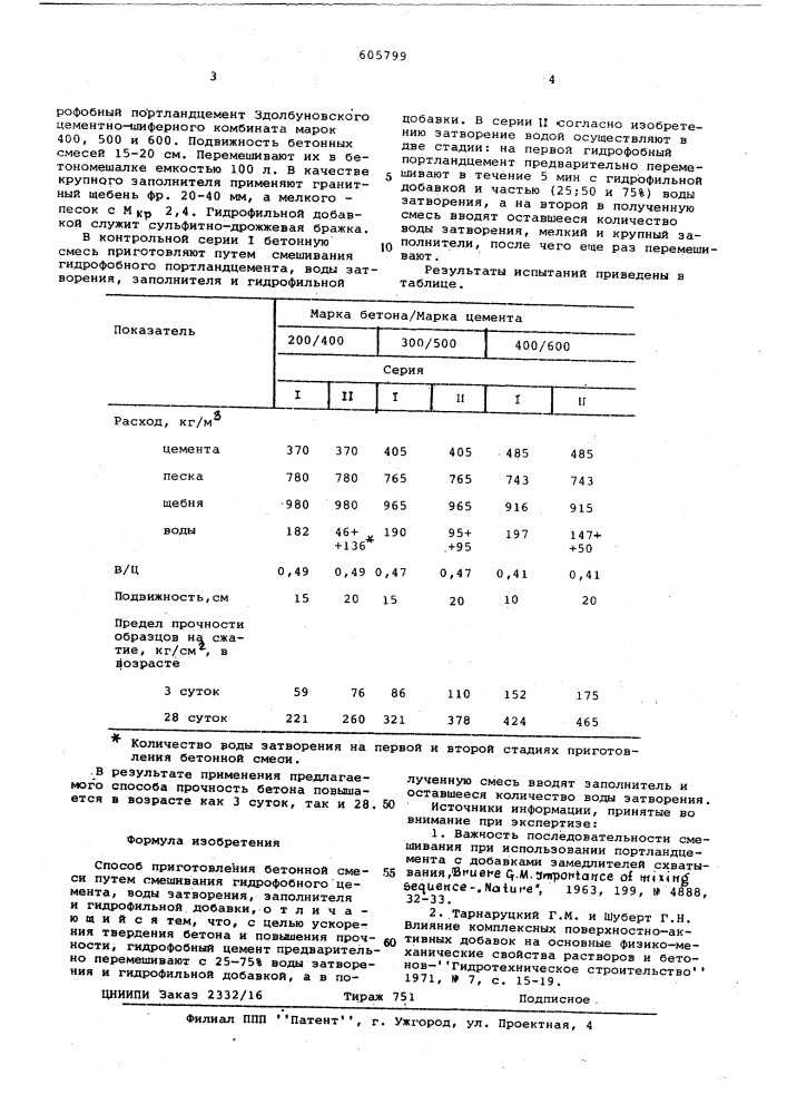 Способ приготовления бетонной смеси (патент 605799)