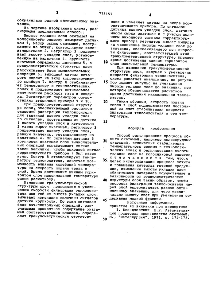 Способ регулирования процесса обжига окатышей (патент 775157)