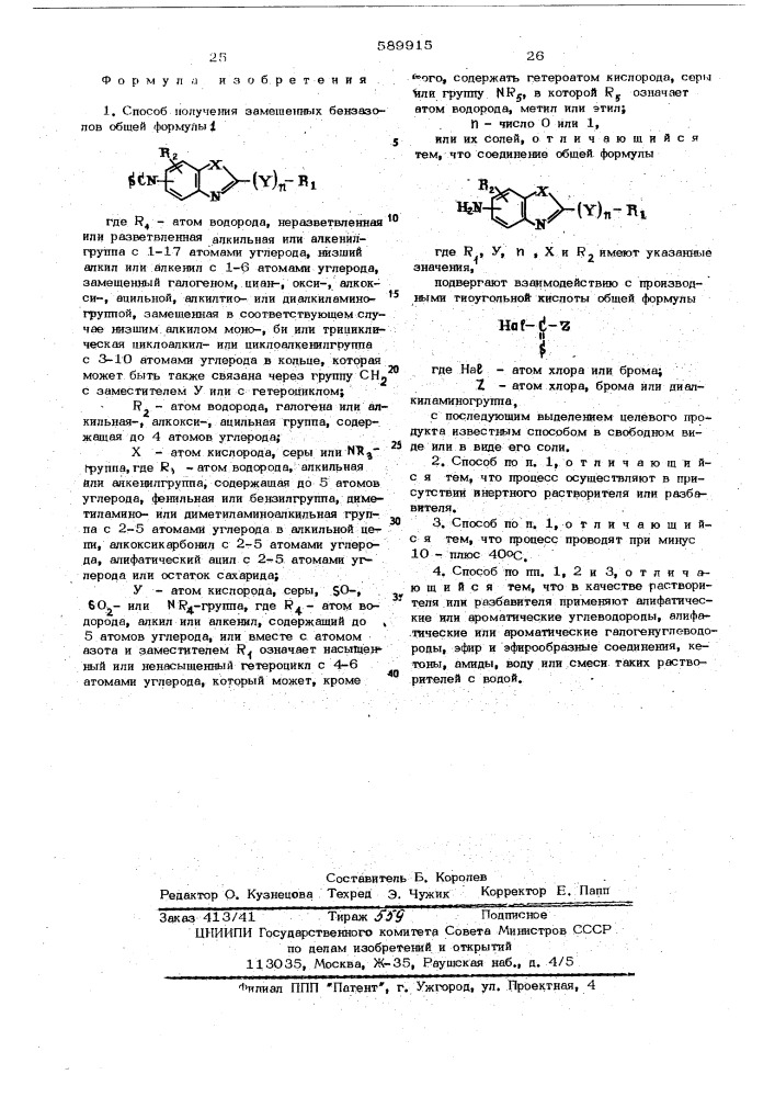 Способ получения замещенных бензазолов (патент 589915)