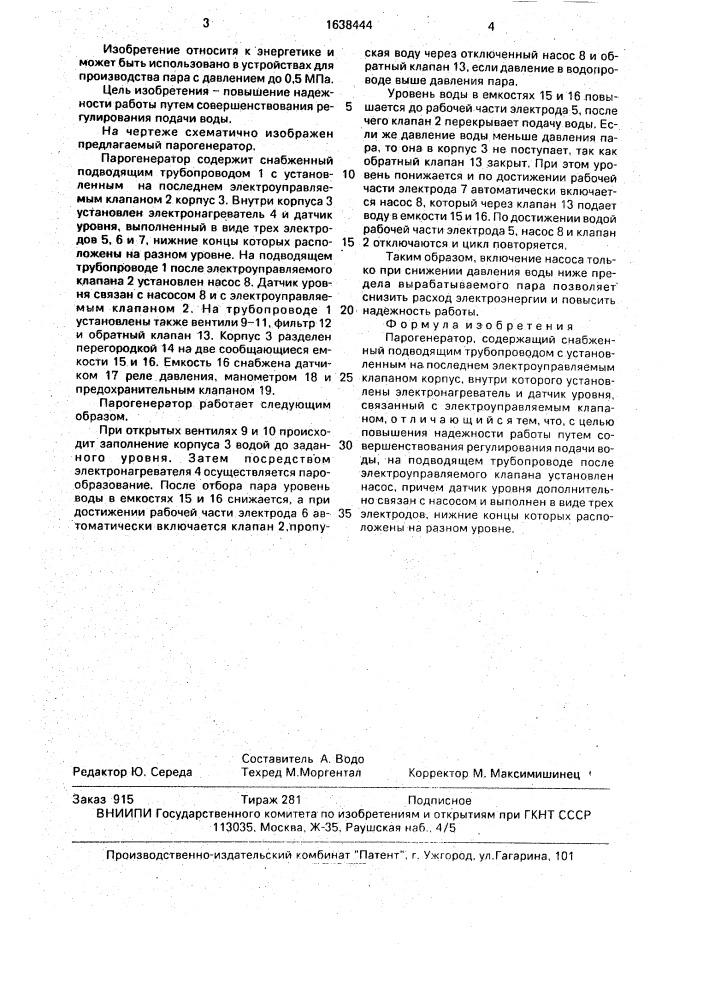 Парогенератор (патент 1638444)