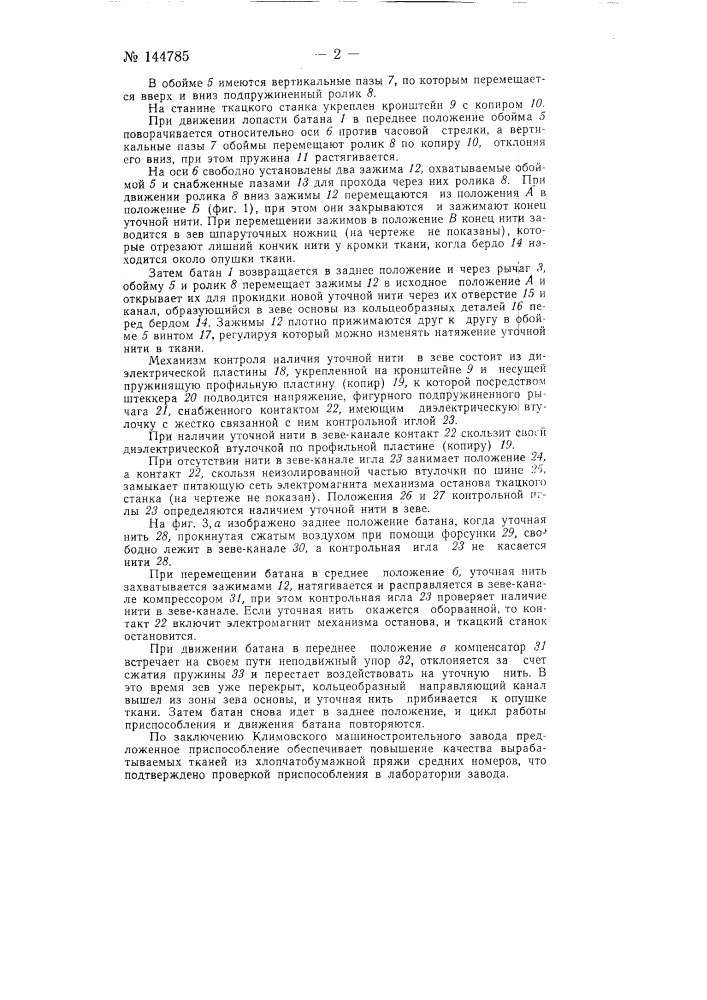 Приспособление к ткацкому станку с пневматической прокидкой нити для улавливания и контроля конца прокинутой уточной нити (патент 144785)