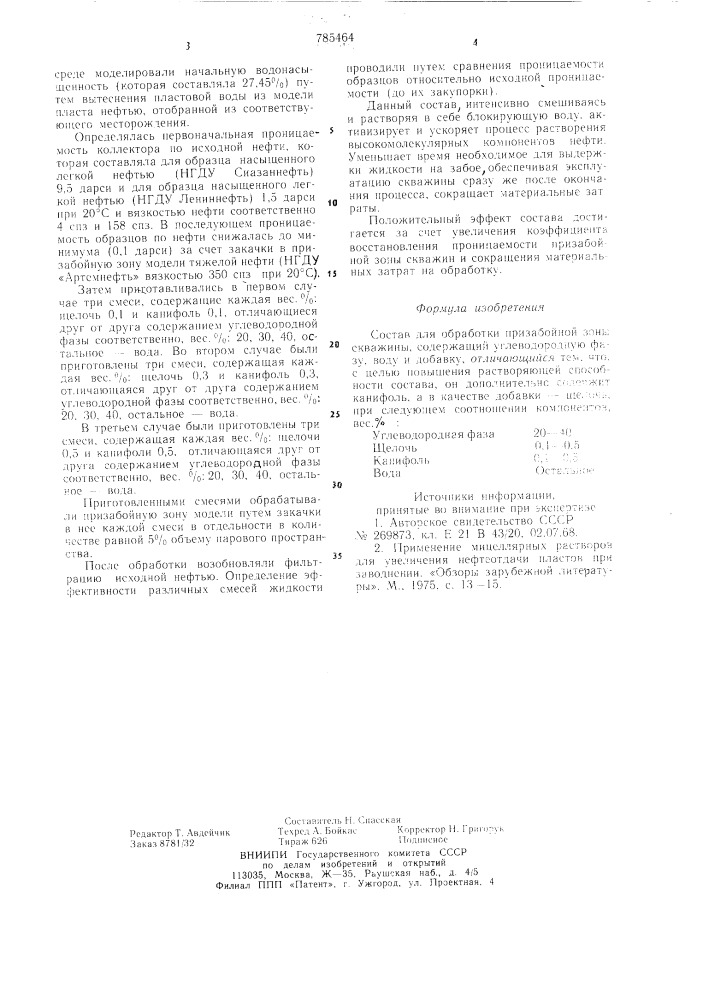 Состав для обработки призабойной зоны скважины (патент 785464)