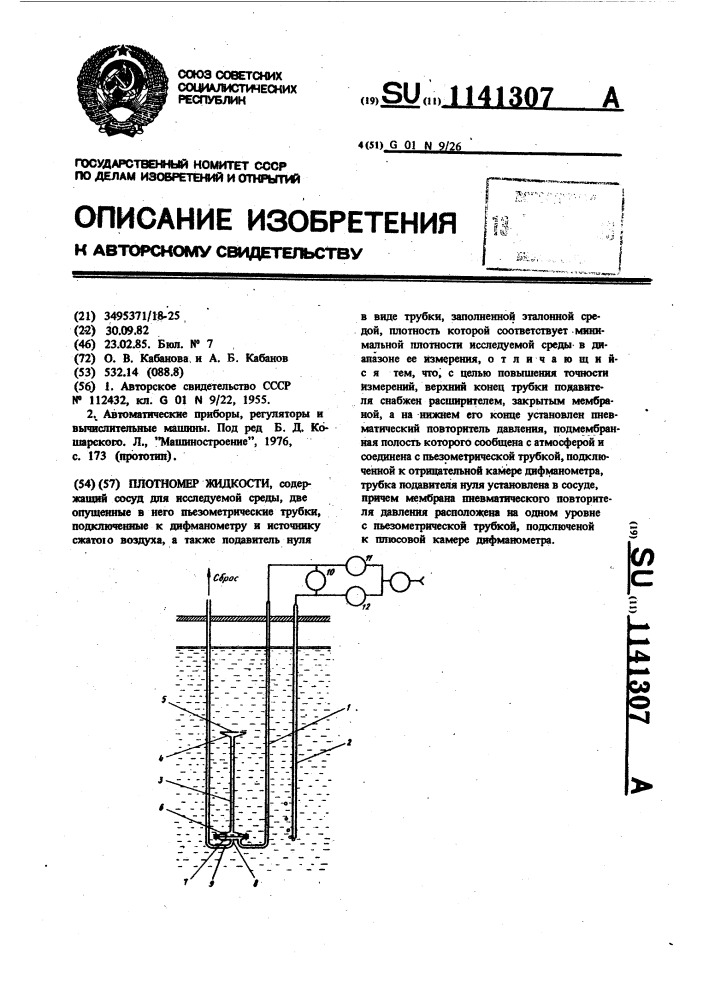 Плотномер жидкости (патент 1141307)