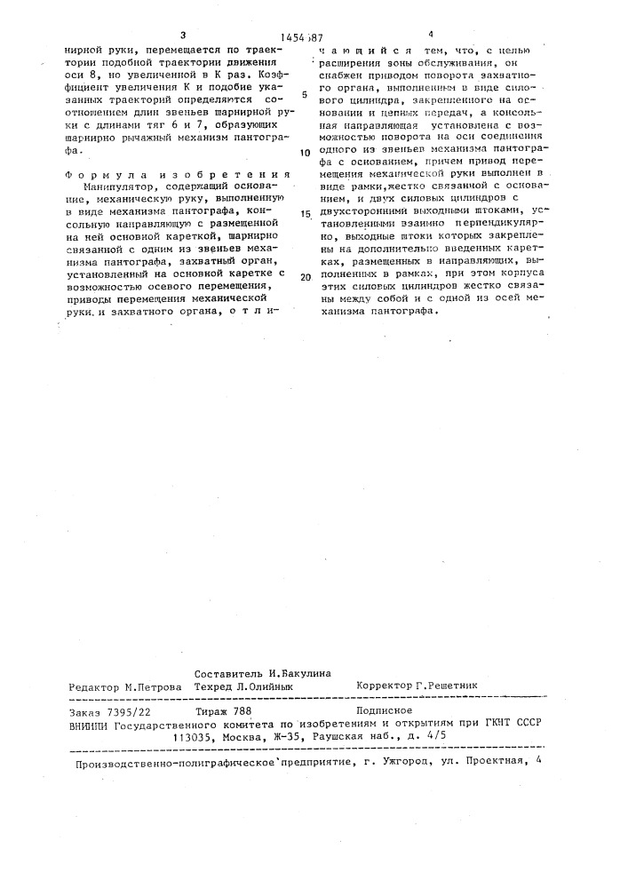 Манипулятор (патент 1454687)