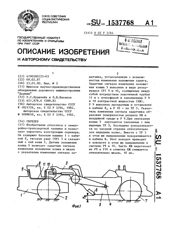 Скрепер (патент 1537768)