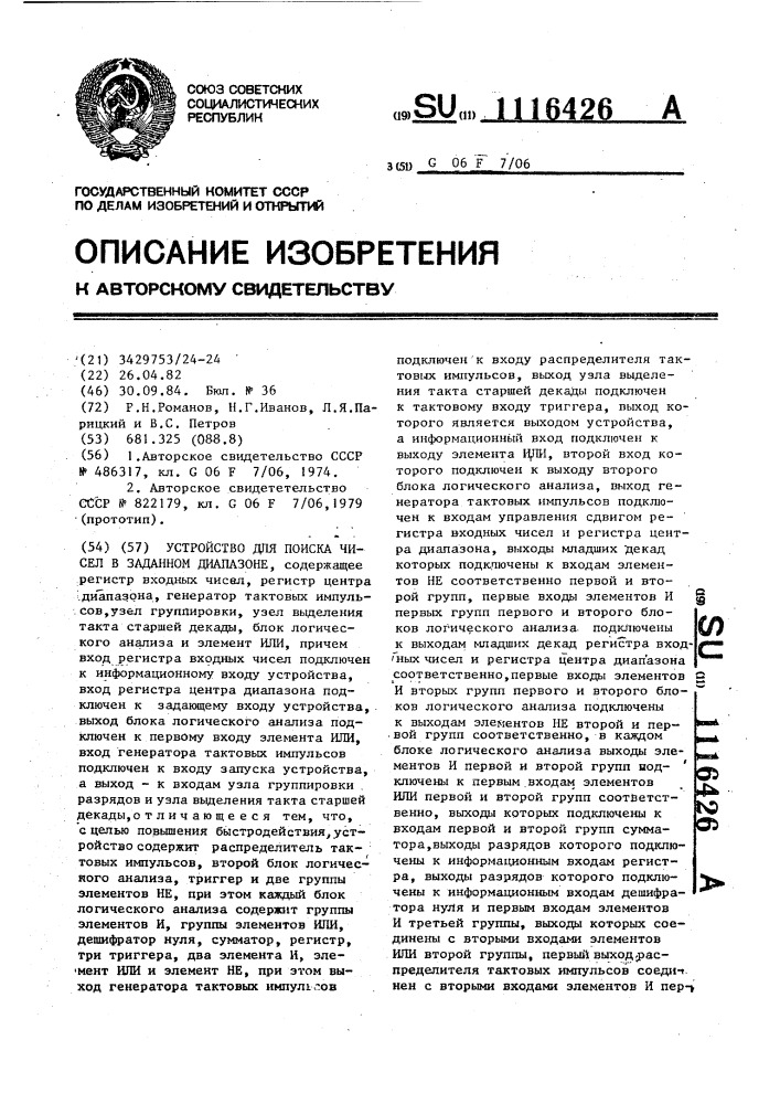 Устройство для поиска чисел в заданном диапазоне (патент 1116426)