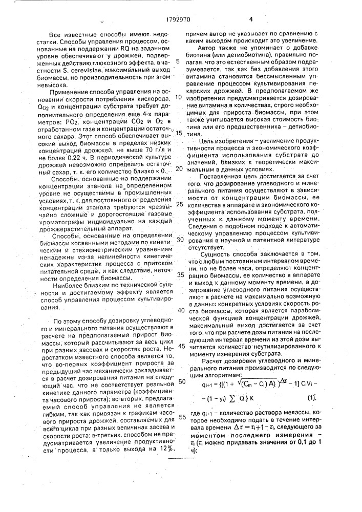 Способ автоматического управления процессом культивирования дрожжей (патент 1792970)