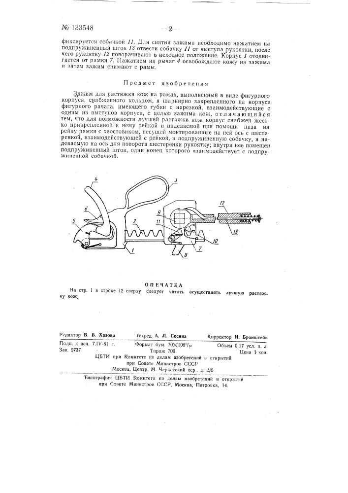 Зажим для растяжки кож на рамах (патент 133548)