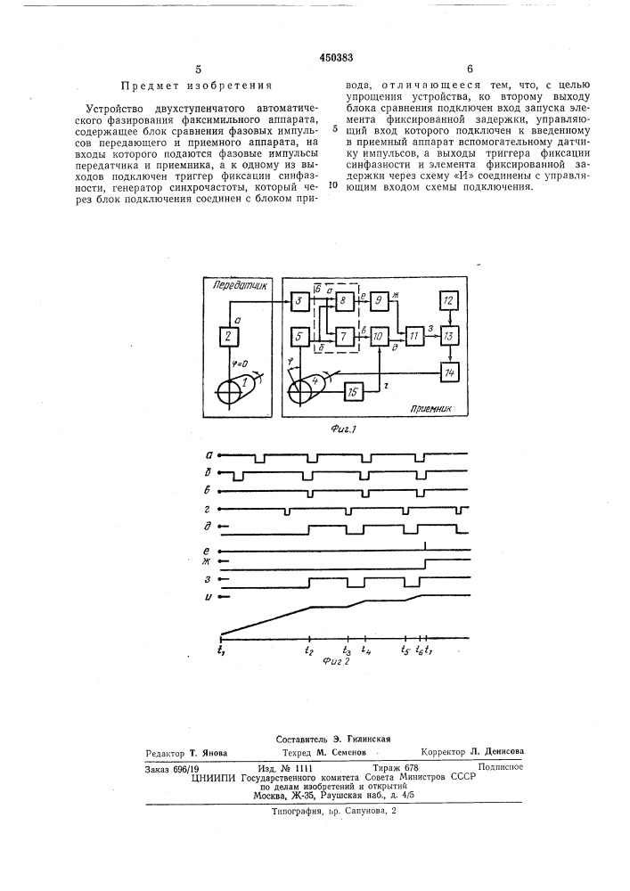 Устройство двухступенчатого автоматического фазирования факсимильного аппарата (патент 450383)